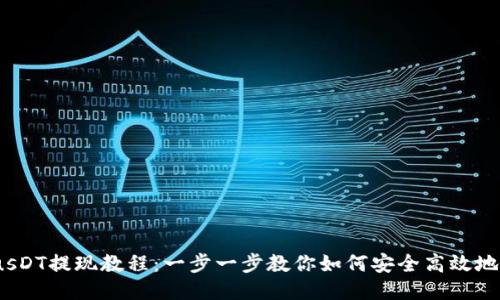 TokenimusDT提现教程：一步一步教你如何安全高效地提取USDT