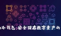 卡罗纳冷钱包：安全储存数字资产的新选择