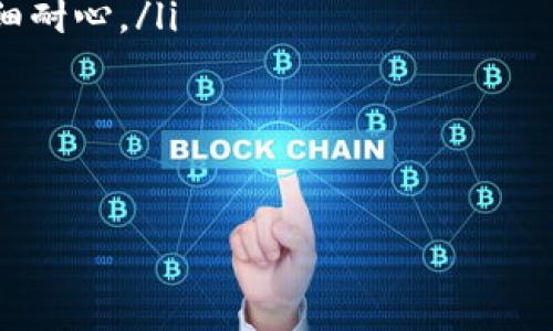 将数字货币如Pig币提到冷钱包是一个保护你资产的必要步骤，尤其在区块链领域，安全性始终是用户最关心的问题之一。冷钱包是一种离线存储数字货币的方法，能够有效防止黑客攻击和网络安全问题。接下来，我们将详细介绍如何安全地将Pig币提到冷钱包中，并为你提供值得注意的细节和步骤。

什么是冷钱包？
冷钱包是指与互联网完全隔离的数字货币存储方式，它通常以硬件设备、纸质钱包等形式存在。与热钱包（如在线交易平台和应用钱包）相比，冷钱包提供更高级别的安全性。因为冷钱包不连接网络，所以它能够有效地防止黑客入侵。

冷钱包的常见形式包括：
ul
    listrong硬件钱包：/strong如Ledger、Trezor等设备，这些设备能够安全存储私钥，并在需要时通过USB连接电脑进行交易。/li
    listrong纸质钱包：/strong将私钥和公钥打印在纸上，确保在安全的环境下创建和存储。/li
/ul

如何将Pig币提到冷钱包？
将Pig币提到冷钱包的步骤包括选择合适的冷钱包、生成并保存私钥、从交易平台或热钱包转移Pig币等。以下是详细步骤：

h4步骤一：选择冷钱包/h4
选择适合自己的冷钱包是第一步。对于初学者而言，硬件钱包通常是一个不错的选择，因为它们提供简单的用户界面和较高的安全性。在选择硬件钱包时，请确保它支持Pig币。

h4步骤二：创建冷钱包/h4
一旦你购买了硬件钱包，按照制造商的说明进行设置。在此过程中，你会生成一对公钥和私钥。确保为了安全存储这些信息而备份。

h4步骤三：从交易平台转移Pig币/h4
登录到你购买Pig币的交易所或热钱包，找到“提币”或“提现”选项。输入你冷钱包的地址，确保没有输入错误，仔细检查一遍。确认后，进行提币以完成转账。

冷钱包的重要性
在数字货币投资中，冷钱包提供的重要性不可低估。它能够保护你的资产，减少丢失和被盗的风险。即使交易所遭到攻击或者你的电脑感染病毒，你的冷钱包里的资产也不会受到影响。

可能相关问题

Q1: 为什么要使用冷钱包而不是热钱包？
热钱包是与互联网连接的，因此随时可以进行交易，但也因此面临网络攻击的风险。冷钱包则是离线的，它们不容易受到黑客攻击，资产储存的安全性更高。

使用冷钱包的优势主要体现在以下几个方面：
ul
    listrong安全性：/strong冷钱包的主要特点是安全，因为它们不连接互联网，所以非常少遭受攻击的可能性，能够有效保护用户的资产。/li
    listrong控制权：/strong使用冷钱包意味着你完全控制自己的私钥，没有第三方机构的干预，这降低了风险。/li
    listrong长期投资：/strong对于那些打算长期持有资产的用户，冷钱包是更理想的选择，因为你不必频繁地与在线平台交互。/li
/ul

虽然热钱包提供了便利性和快速访问，但在需要进行大额交易或长期存储时，冷钱包显得更加安全和可靠。

Q2: 如何选择合适的冷钱包？
选择冷钱包时，你需要考虑几个因素，例如安全性、支持的币种、用户体验和价格等。硬件钱包如Ledger和Trezor是市场上较受欢迎的选择，以下是一些建议：
ul
    listrong币种支持：/strong确保你选择的钱包支持Pig币，这对于确保能够存储你的资产非常关键。/li
    listrong安全性：/strong检查钱包的安全特性，例如是否支持多重签名、加密等机制。/li
    listrong用户体验：/strong评估钱包的使用便捷性，选择一个用户界面友好的钱包，方便你进行管理。/li
    listrong社区反馈：/strong查看其他用户的评价和反馈，以了解该钱包的信誉和可靠性。/li
/ul

综合考虑这些因素后，能够帮助你选出适合的冷钱包，确保投资的安全。

Q3: 如何备份冷钱包？
备份冷钱包是确保你资产安全的重要一步。每个冷钱包在创建时都会生成助记词或恢复短语，这些是你恢复访问冷钱包的“钥匙”。

备份的步骤如下：
ol
    li将助记词或恢复短语写在纸上，并多份存储在安全的地方，例如保险箱或安全文件夹中。/li
    li确保不要在任何电子设备上保存这些信息，因为电子设备可能会被黑客入侵。/li
    li定期检查备份的有效性，确保信息完整。/li
/ol

通过备份你的冷钱包，你可以在遗失设备或其他不幸情况下恢复你的资金。

Q4: 冷钱包的缺点是什么？
尽管冷钱包在安全性方面具有显著优势，但它们也有一些缺点，用户在选择之前需要了解：
ul
    listrong不便捷：/strong若你频繁交易，冷钱包的转账过程相对繁琐，因为涉及到设备、生成QR码等步骤。/li
    listrong易损坏：/strong硬件钱包可能因为物理损坏而导致无法使用，而纸质钱包可能因为磨损而导致失效。/li
    listrong学习成本：/strong对于初学者来说，冷钱包的概念和使用方法可能会有一定学习门槛，尤其在生成和备份私钥时需要仔细耐心。/li
/ul

尽管有这些缺点，对于大多数用户，冷钱包仍然是保护数字资产的重要工具。理解这些优缺点，才能更好地管理和保护自己的投资。

综上所述，将Pig币提到冷钱包是保障资产安全的重要步骤。在实施之前，做好充分的准备与了解，确保整个转账过程顺利进行。