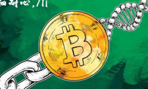 将数字货币如Pig币提到冷钱包是一个保护你资产的必要步骤，尤其在区块链领域，安全性始终是用户最关心的问题之一。冷钱包是一种离线存储数字货币的方法，能够有效防止黑客攻击和网络安全问题。接下来，我们将详细介绍如何安全地将Pig币提到冷钱包中，并为你提供值得注意的细节和步骤。

什么是冷钱包？
冷钱包是指与互联网完全隔离的数字货币存储方式，它通常以硬件设备、纸质钱包等形式存在。与热钱包（如在线交易平台和应用钱包）相比，冷钱包提供更高级别的安全性。因为冷钱包不连接网络，所以它能够有效地防止黑客入侵。

冷钱包的常见形式包括：
ul
    listrong硬件钱包：/strong如Ledger、Trezor等设备，这些设备能够安全存储私钥，并在需要时通过USB连接电脑进行交易。/li
    listrong纸质钱包：/strong将私钥和公钥打印在纸上，确保在安全的环境下创建和存储。/li
/ul

如何将Pig币提到冷钱包？
将Pig币提到冷钱包的步骤包括选择合适的冷钱包、生成并保存私钥、从交易平台或热钱包转移Pig币等。以下是详细步骤：

h4步骤一：选择冷钱包/h4
选择适合自己的冷钱包是第一步。对于初学者而言，硬件钱包通常是一个不错的选择，因为它们提供简单的用户界面和较高的安全性。在选择硬件钱包时，请确保它支持Pig币。

h4步骤二：创建冷钱包/h4
一旦你购买了硬件钱包，按照制造商的说明进行设置。在此过程中，你会生成一对公钥和私钥。确保为了安全存储这些信息而备份。

h4步骤三：从交易平台转移Pig币/h4
登录到你购买Pig币的交易所或热钱包，找到“提币”或“提现”选项。输入你冷钱包的地址，确保没有输入错误，仔细检查一遍。确认后，进行提币以完成转账。

冷钱包的重要性
在数字货币投资中，冷钱包提供的重要性不可低估。它能够保护你的资产，减少丢失和被盗的风险。即使交易所遭到攻击或者你的电脑感染病毒，你的冷钱包里的资产也不会受到影响。

可能相关问题

Q1: 为什么要使用冷钱包而不是热钱包？
热钱包是与互联网连接的，因此随时可以进行交易，但也因此面临网络攻击的风险。冷钱包则是离线的，它们不容易受到黑客攻击，资产储存的安全性更高。

使用冷钱包的优势主要体现在以下几个方面：
ul
    listrong安全性：/strong冷钱包的主要特点是安全，因为它们不连接互联网，所以非常少遭受攻击的可能性，能够有效保护用户的资产。/li
    listrong控制权：/strong使用冷钱包意味着你完全控制自己的私钥，没有第三方机构的干预，这降低了风险。/li
    listrong长期投资：/strong对于那些打算长期持有资产的用户，冷钱包是更理想的选择，因为你不必频繁地与在线平台交互。/li
/ul

虽然热钱包提供了便利性和快速访问，但在需要进行大额交易或长期存储时，冷钱包显得更加安全和可靠。

Q2: 如何选择合适的冷钱包？
选择冷钱包时，你需要考虑几个因素，例如安全性、支持的币种、用户体验和价格等。硬件钱包如Ledger和Trezor是市场上较受欢迎的选择，以下是一些建议：
ul
    listrong币种支持：/strong确保你选择的钱包支持Pig币，这对于确保能够存储你的资产非常关键。/li
    listrong安全性：/strong检查钱包的安全特性，例如是否支持多重签名、加密等机制。/li
    listrong用户体验：/strong评估钱包的使用便捷性，选择一个用户界面友好的钱包，方便你进行管理。/li
    listrong社区反馈：/strong查看其他用户的评价和反馈，以了解该钱包的信誉和可靠性。/li
/ul

综合考虑这些因素后，能够帮助你选出适合的冷钱包，确保投资的安全。

Q3: 如何备份冷钱包？
备份冷钱包是确保你资产安全的重要一步。每个冷钱包在创建时都会生成助记词或恢复短语，这些是你恢复访问冷钱包的“钥匙”。

备份的步骤如下：
ol
    li将助记词或恢复短语写在纸上，并多份存储在安全的地方，例如保险箱或安全文件夹中。/li
    li确保不要在任何电子设备上保存这些信息，因为电子设备可能会被黑客入侵。/li
    li定期检查备份的有效性，确保信息完整。/li
/ol

通过备份你的冷钱包，你可以在遗失设备或其他不幸情况下恢复你的资金。

Q4: 冷钱包的缺点是什么？
尽管冷钱包在安全性方面具有显著优势，但它们也有一些缺点，用户在选择之前需要了解：
ul
    listrong不便捷：/strong若你频繁交易，冷钱包的转账过程相对繁琐，因为涉及到设备、生成QR码等步骤。/li
    listrong易损坏：/strong硬件钱包可能因为物理损坏而导致无法使用，而纸质钱包可能因为磨损而导致失效。/li
    listrong学习成本：/strong对于初学者来说，冷钱包的概念和使用方法可能会有一定学习门槛，尤其在生成和备份私钥时需要仔细耐心。/li
/ul

尽管有这些缺点，对于大多数用户，冷钱包仍然是保护数字资产的重要工具。理解这些优缺点，才能更好地管理和保护自己的投资。

综上所述，将Pig币提到冷钱包是保障资产安全的重要步骤。在实施之前，做好充分的准备与了解，确保整个转账过程顺利进行。