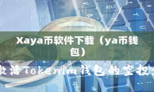  如何成功激活Tokenim钱包的空投：一步步指南