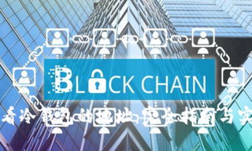 如何查看冷钱包的地址：完全指南与实用技巧