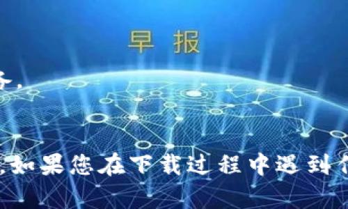 要在苹果手机上下载Tokenim 2.0版本，您可以遵循以下步骤：

### 步骤一：检查系统要求
首先，确保您的iPhone操作系统版本能够支持Tokenim 2.0。您可以在“设置”-“通用”-“关于本机”中查看您的系统版本。

### 步骤二：打开App Store
1. 在您的iPhone上找到并点击“App Store”图标。
  
### 步骤三：搜索Tokenim
1. 在App Store的搜索栏中输入“Tokenim”。
2. 点击搜索结果中显示的Tokenim应用。

### 步骤四：下载/更新应用
1. 如果您之前已经安装了Tokenim，您会看到“更新”按钮，点按它将能下载最新版本（2.0）；
2. 如果您尚未安装，您会看到“获取”或“下载”按钮，点击它以下载。

### 步骤五：安装应用
1. 下载完成后，应用会自动安装在您的手机上。
2. 您可以在主屏幕或者应用库中找到Tokenim的图标。

### 步骤六：登录或注册
1. 打开Tokenim应用，根据提示进行登录或新用户注册。

### 解决常见问题：
- **如果找不到Tokenim应用？**
  确保您在搜索时输入的准确，且您的账户地区支持该应用。
  
- **如果下载失败？**
  请检查网络连接，确保您的手机有足够的存储空间，并尝试重启设备。

### 结论
通过以上步骤，您可以轻松在您的苹果手机上下载Tokenim 2.0版本。如果您在下载过程中遇到任何问题，建议访问Tokenim官方网站，查阅帮助文档或联系客户支持。