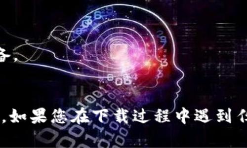 要在苹果手机上下载Tokenim 2.0版本，您可以遵循以下步骤：

### 步骤一：检查系统要求
首先，确保您的iPhone操作系统版本能够支持Tokenim 2.0。您可以在“设置”-“通用”-“关于本机”中查看您的系统版本。

### 步骤二：打开App Store
1. 在您的iPhone上找到并点击“App Store”图标。
  
### 步骤三：搜索Tokenim
1. 在App Store的搜索栏中输入“Tokenim”。
2. 点击搜索结果中显示的Tokenim应用。

### 步骤四：下载/更新应用
1. 如果您之前已经安装了Tokenim，您会看到“更新”按钮，点按它将能下载最新版本（2.0）；
2. 如果您尚未安装，您会看到“获取”或“下载”按钮，点击它以下载。

### 步骤五：安装应用
1. 下载完成后，应用会自动安装在您的手机上。
2. 您可以在主屏幕或者应用库中找到Tokenim的图标。

### 步骤六：登录或注册
1. 打开Tokenim应用，根据提示进行登录或新用户注册。

### 解决常见问题：
- **如果找不到Tokenim应用？**
  确保您在搜索时输入的准确，且您的账户地区支持该应用。
  
- **如果下载失败？**
  请检查网络连接，确保您的手机有足够的存储空间，并尝试重启设备。

### 结论
通过以上步骤，您可以轻松在您的苹果手机上下载Tokenim 2.0版本。如果您在下载过程中遇到任何问题，建议访问Tokenim官方网站，查阅帮助文档或联系客户支持。