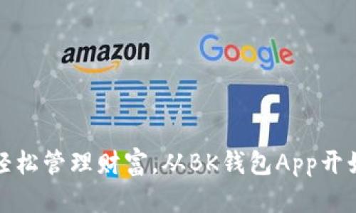 轻松管理财富，从BK钱包App开始