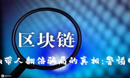 : 揭开Tokenim带人翻倍骗局的真相：警惕网络诈骗的陷阱