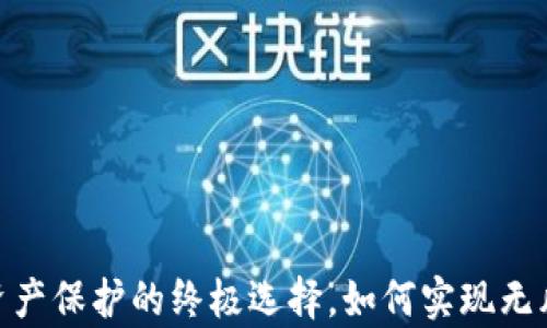 
冷钱包：数字资产保护的终极选择，如何实现无风控安全存储？