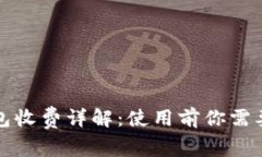 比特派冷钱包收费详解：使用前你需要知道的一
