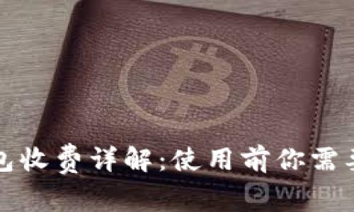 比特派冷钱包收费详解：使用前你需要知道的一切