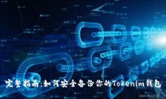 完整指南：如何安全备份你的Tokenim钱包