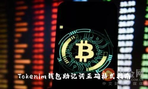 Tokenim钱包助记词正确格式指南