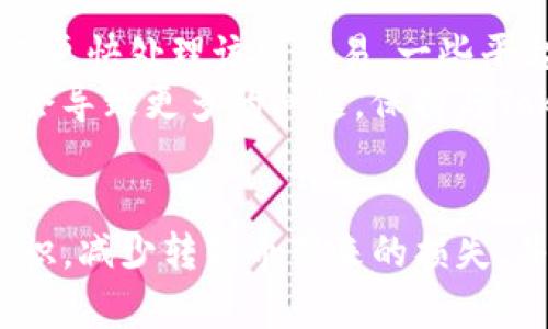   如何应对Tokenim转错币：避免损失的有效策略 / 
 guanjianci Tokenim, 加密货币, 转账错误 /guanjianci 

引言
在加密货币的世界里，转账错误是一个普遍存在的问题，这不仅仅是新手面临的挑战，甚至老手也可能在转账过程中出现失误。Tokenim作为一个新的加密资产管理平台，虽然提供了便捷的交易方式，但同样存在转错币的风险。那么，当用户在Tokenim转错币时，应该如何应对？本篇文章将详细探讨这一问题，并提供避免損失的有效策略，以及关于转账错误的几个常见问题解答。

Tokenim简介
Tokenim是一款旨在简化数字资产管理和交易的平台。用户可以通过Tokenim轻松进行加密货币之间的转换、投资组合管理及资产监控。Tokenim提供用户友好的界面和强大的功能，使得任何用户都能轻松地进行加密资产的管理。然而，与所有在线平台一样，使用Tokenim进行资产转移也存在错误操作的可能性。

转错币的常见原因
转错币的原因多种多样，以下是一些常见的情况：
ul
    li错误地址输入：用户在输入收款地址时，可能因为手误或者复制粘贴错误导致转账到错误的地址。/li
    li选择错误的币种：用户在转账时，可能会选择错误的币种，导致币种不匹配，从而无法到账。/li
    li不熟悉操作界面：对于新用户来说，操作不熟练也是导致转错币的重要因素。/li
    li网络延迟：在网络拥堵的情况下，用户可能会多次尝试转账，最终可能导致重复转账或错误操作。/li
/ul

转错币后应采取的措施
如果用户在Tokenim平台上转错币，请不要惊慌。以下是应采取的一些应对措施：
ul
    li立即停止后续操作：在发现转错币后，第一时间停止所有相关的后续操作，以免造成更大的损失。/li
    li联系Tokenim客服：及时与Tokenim的客服沟通，详细说明转错币的情况，并寻求他们的帮助和指导。/li
    li了解转账细节：尽量收集所有与转账相关的信息，包括转账的时间、金额、地址等，方便客服的处理。/li
    li查看区块链记录：通过区块链浏览器查看转账状态，确认是否已经被确认，能够帮助你获取更多信息。/li
/ul

常见问题解答

问题1：转错币后能否找回资金？
转错币后找回资金的可能性有时取决于多个因素，包括转账的地址是否有效、是否具有控制权等。在加密货币的世界中，如果你将资金发送到了一个错误地址且该地址无人使用，那么资金可能无法找回。
如果转账是发送到一个有效的地址，但该地址的所有者与您联系，您可以通过联系他们以寻求返还资金。然而，这一过程不保证成功，因为加密货币交易是在去中心化的网络中完成的，因此是不可逆的。确保在以后的交易中更加小心，验证每个细节以降低错误发生的概率。

问题2：Tokenim如何保证交易安全性？
Tokenim作为一款数字资产管理平台，采取了多种技术手段以保护用户的资金安全。首先，Tokenim利用多重签名技术，提高了交易的安全性；其次，平台采取SSL加密技术以确保用户与服务器之间的数据传输安全。
此外，Tokenim还设有严格的用户身份验证流程。用户在执行每一项交易前，都需要进行身份验证。从而大大降低了异常转账和诈骗行为的风险。同时，Tokenim也会定期进行安全审计，以确保平台的安全性能持续符合行业标准。这使得用户在Tokenim进行交易时更具信心。

问题3：如何避免再次转错币？
避免再次转错币的关键在于提高用户的操作意识和技能。首先，用户在进行转账操作之前，应该仔细核对所有信息，包括收款地址和币种，确保无误。
其次，建议用户开启双重身份验证功能，增加账户的安全性。此外，用户可以借助Tokenim提供的转账提醒功能，防止因草率操作而导致的错误。最重要的是，通过不断的实践和学习，熟悉Tokenim的操作界面和流程，提升自己的使用技巧。

问题4：如果我的转账一直未确认，该怎么办？
在某些情况下，转账可能因为网络拥堵而长时间未被确认。此时，用户可以尝试通过区块链浏览器查询交易状态。如果交易确实未被确认，用户可以选择提升手续费，以促使矿工更快处理该笔交易。一些平台还提供“加速”服务，可以帮助用户加快交易确认。
此外，耐心等待也是一种认识到区块链特性的方法。在绝大多数情况下，交易最终会被处理，只是可能需要一些时间。同时要注意的是，不要尝试重复发起同一笔交易，这样可能会导致更多的问题。保持与Tokenim客服联系，以获取准确的市场动态和建议。

结尾
在加密货币的交易过程中，转错币的情况时有发生，而对Tokenim用户来说，了解如何应对和避免这些错误就显得尤为重要。希望通过本文的探讨，读者能够提高自身的风险意识，减少转错币带来的损失，并合理利用Tokenim提供的工具和功能。切记在未来的转账中多加小心，确保每一步操作都经过仔细核对。