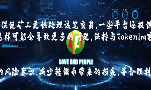   如何应对Tokenim转错币：避免损失的有效策略 / 
 guanjianci Tokenim, 加密货币, 转账错误 /guanjianci 

引言
在加密货币的世界里，转账错误是一个普遍存在的问题，这不仅仅是新手面临的挑战，甚至老手也可能在转账过程中出现失误。Tokenim作为一个新的加密资产管理平台，虽然提供了便捷的交易方式，但同样存在转错币的风险。那么，当用户在Tokenim转错币时，应该如何应对？本篇文章将详细探讨这一问题，并提供避免損失的有效策略，以及关于转账错误的几个常见问题解答。

Tokenim简介
Tokenim是一款旨在简化数字资产管理和交易的平台。用户可以通过Tokenim轻松进行加密货币之间的转换、投资组合管理及资产监控。Tokenim提供用户友好的界面和强大的功能，使得任何用户都能轻松地进行加密资产的管理。然而，与所有在线平台一样，使用Tokenim进行资产转移也存在错误操作的可能性。

转错币的常见原因
转错币的原因多种多样，以下是一些常见的情况：
ul
    li错误地址输入：用户在输入收款地址时，可能因为手误或者复制粘贴错误导致转账到错误的地址。/li
    li选择错误的币种：用户在转账时，可能会选择错误的币种，导致币种不匹配，从而无法到账。/li
    li不熟悉操作界面：对于新用户来说，操作不熟练也是导致转错币的重要因素。/li
    li网络延迟：在网络拥堵的情况下，用户可能会多次尝试转账，最终可能导致重复转账或错误操作。/li
/ul

转错币后应采取的措施
如果用户在Tokenim平台上转错币，请不要惊慌。以下是应采取的一些应对措施：
ul
    li立即停止后续操作：在发现转错币后，第一时间停止所有相关的后续操作，以免造成更大的损失。/li
    li联系Tokenim客服：及时与Tokenim的客服沟通，详细说明转错币的情况，并寻求他们的帮助和指导。/li
    li了解转账细节：尽量收集所有与转账相关的信息，包括转账的时间、金额、地址等，方便客服的处理。/li
    li查看区块链记录：通过区块链浏览器查看转账状态，确认是否已经被确认，能够帮助你获取更多信息。/li
/ul

常见问题解答

问题1：转错币后能否找回资金？
转错币后找回资金的可能性有时取决于多个因素，包括转账的地址是否有效、是否具有控制权等。在加密货币的世界中，如果你将资金发送到了一个错误地址且该地址无人使用，那么资金可能无法找回。
如果转账是发送到一个有效的地址，但该地址的所有者与您联系，您可以通过联系他们以寻求返还资金。然而，这一过程不保证成功，因为加密货币交易是在去中心化的网络中完成的，因此是不可逆的。确保在以后的交易中更加小心，验证每个细节以降低错误发生的概率。

问题2：Tokenim如何保证交易安全性？
Tokenim作为一款数字资产管理平台，采取了多种技术手段以保护用户的资金安全。首先，Tokenim利用多重签名技术，提高了交易的安全性；其次，平台采取SSL加密技术以确保用户与服务器之间的数据传输安全。
此外，Tokenim还设有严格的用户身份验证流程。用户在执行每一项交易前，都需要进行身份验证。从而大大降低了异常转账和诈骗行为的风险。同时，Tokenim也会定期进行安全审计，以确保平台的安全性能持续符合行业标准。这使得用户在Tokenim进行交易时更具信心。

问题3：如何避免再次转错币？
避免再次转错币的关键在于提高用户的操作意识和技能。首先，用户在进行转账操作之前，应该仔细核对所有信息，包括收款地址和币种，确保无误。
其次，建议用户开启双重身份验证功能，增加账户的安全性。此外，用户可以借助Tokenim提供的转账提醒功能，防止因草率操作而导致的错误。最重要的是，通过不断的实践和学习，熟悉Tokenim的操作界面和流程，提升自己的使用技巧。

问题4：如果我的转账一直未确认，该怎么办？
在某些情况下，转账可能因为网络拥堵而长时间未被确认。此时，用户可以尝试通过区块链浏览器查询交易状态。如果交易确实未被确认，用户可以选择提升手续费，以促使矿工更快处理该笔交易。一些平台还提供“加速”服务，可以帮助用户加快交易确认。
此外，耐心等待也是一种认识到区块链特性的方法。在绝大多数情况下，交易最终会被处理，只是可能需要一些时间。同时要注意的是，不要尝试重复发起同一笔交易，这样可能会导致更多的问题。保持与Tokenim客服联系，以获取准确的市场动态和建议。

结尾
在加密货币的交易过程中，转错币的情况时有发生，而对Tokenim用户来说，了解如何应对和避免这些错误就显得尤为重要。希望通过本文的探讨，读者能够提高自身的风险意识，减少转错币带来的损失，并合理利用Tokenim提供的工具和功能。切记在未来的转账中多加小心，确保每一步操作都经过仔细核对。