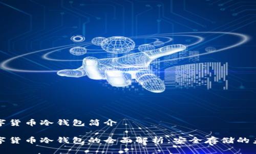 数字货币冷钱包简介

数字货币冷钱包的全面解析：安全存储的未来