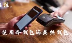 为了回答“哪个是冷钱包哪个是热钱包”这个问