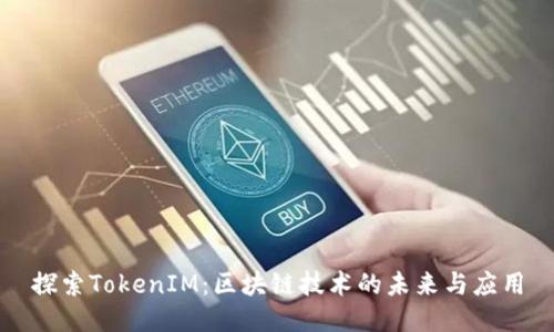 探索TokenIM：区块链技术的未来与应用