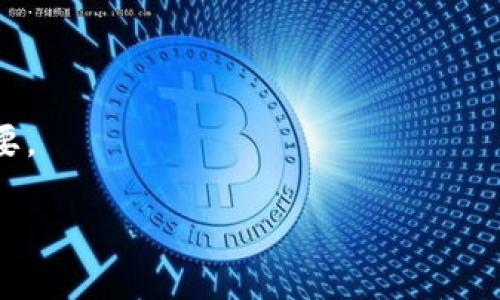 如何高效交易你的ETH钱包，让投资更轻松！
ETH交易, 钱包管理, 数字货币投资/guanjianci

随着区块链技术的不断发展以至于数字货币投资的普及，Ethereum（以太坊）已经成为了许多投资者的热门选择。ETH作为以太坊网络的原生货币，其交易、管理和使用方式吸引了越来越多的关注。因此，了解如何高效交易你的ETH钱包，不仅有助于投资决策，还能让整体操作变得更加轻松。

ETH钱包的基本类型
首先，我们需要了解ETH的钱包类型。根据安全性和使用便捷性，ETH钱包主要可以分为以下几类：

1. 热钱包：热钱包是连接到互联网的钱包，适合频繁交易。通常，用户可以便捷地通过手机应用或桌面客户端管理自己的ETH。

2. 冷钱包：冷钱包则是脱离互联网的钱包，适合长期存储ETH以确保安全性。物理硬件钱包或纸质钱包都是冷钱包的典型代表。

3. 交易所钱包：许多用户选择在交易所中存储ETH，以便快速进行交易。这种方式虽然便捷，但存在一定的风险，因为交易所可能受到黑客攻击。

转账与交易的基本流程
无论你选择哪种类型的钱包，进行ETH的转账与交易基本流程是类似的：

1. 登录钱包，了解自己的ETH余额。

2. 根据需要选择转账或交易的选项。对于转账，你需要输入接收方的地址和金额；对于交易，你需要选择所需的交易对（如ETH/USDT）并输入交易金额。

3. 确认交易信息无误后，提交请求。通常会需要支付一定的网络手续费（GAS费），该费用依据网络繁忙程度而有所不同。

4. 等待网络确认，完成交易。你可以在相关区块浏览器中查看交易状态。

如何提升ETH交易的效率
在进行ETH交易时，有一些小技巧可以帮助你提升交易效率：

1. 选择高峰时期：观察ETH网络的拥堵情况，选择在网络不繁忙的时间进行交易，以降低手续费。

2. 使用限价单：如果你在交易所交易ETH，可以设置限价单来控制买入或卖出的价格，以最大化利润。

3. 定期检查钱包安全性：确保你的钱包应用和交易所账户都有强密码和双重认证，避免被攻击。

关于ETH交易的一些常见问题

1. ETH的交易手续费是如何计算的？
交易手续费，通常被称为GAS费，是在以太坊网络上完成交易时所需支付的费用。GAS费的计算方式与多种因素有关，包括但不限于：

1. 网络的繁忙程度：当网络繁忙时，交易手续费通常会上涨。这是因为每笔交易需要通过矿工来验证，矿工优先处理支付更高GAS费的交易。

2. GAS价格和数量：每笔交易都有GAS价格（一般用Gwei表示）和所需GAS数量。总费用=GAS数量*GAS价格。用户可以自行设置GAS价格，但需要注意设定过低可能导致交易长时间未确认。

3. 市场供需：当有大量用户竞争同一笔交易确认时，即使是相同金额的ETH，手续费也可能因市场供需变化而不同。

总之，理解和预测ETH交易的手续费变化，可以帮助你更好地安排交易时机。

2. 如何保障我的ETH钱包安全？
钱包的安全性是数字资产保护最重要的一环，以下是一些保障ETH钱包安全的建议：

1. 使用冷钱包：冷钱包与互联网断开连接，最安全的选择是物理硬件钱包。即使网络受到攻击，资金也不会受到威胁。

2. 启用双重身份验证：无论是在热钱包还是交易所上，启用双重身份验证都是提高账户安全性的有效手段。

3. 定期更新安全软件：定期更新和维护电脑及手机的杀毒软件和防火墙，有助于防止黑客入侵。

4. 谨慎分享私钥：私钥应该保持绝对机密，避免在不安全的网络环境中输入，防止被钓鱼网站录入。

3. 如何选择适合我的ETH交易所？
选择一个合适的交易所对于顺利进行ETH交易至关重要，以下是一些评估交易所的重要因素：

1. 安全性：优先选择声誉良好、拥有保险机制和受到监管的交易所。了解交易所过去的安全记录，避免那些有过重大安全事故的交易所。

2. 交易费用：不同交易所的交易手续费和提现手续费各有不同，选择适合自己的成本低且透明的交易所十分重要。

3. 用户界面与使用体验：优秀的用户体验可以让你在操作过程中减少失误。因此选择一个直观易用的交易所，可以提升交易效率。

4. 客户支持：良好的客户服务是解决问题的关键，选择一个有24/7支持、快速响应的交易所会更安心。

4. ETH的市场趋势如何影响交易策略？
数字货币市场的波动性极大，因此市场趋势对交易策略的影响显著：

1. 牛市与熊市策略：在牛市期间，投资者或许倾向于采用高风险高收益的策略，如频繁交易和杠杆交易，而在熊市中，通常更倾向于持币观望或进行对冲操作。

2. 基本面与技术面分析：了解ETH及其生态系统的基本面，如项目进展和应用场景，有助于判断市场走势。同时，利用技术指标（如RSI、MACD等）也能辅助交易决策。

3. 市场情绪分析：加密市场的情绪往往起伏不定，通过社交媒体、新闻报道等渠道监测市场情绪，可以让你把握买入或卖出时机。

4. 自我心理管理：源于市场的波动，交易者的心理状况可能会影响交易决策。保持理性，合理分配资产和控制情绪，对交易同样重要。

总之，ETH交易需要多方面的了解与应对策略，掌握必要的知识和技巧将使你的数字货币投资更加高效和安全！