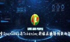探索SparkHub与Tokenim：释放区块链创新的潜力