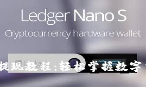 MetaMask 提现教程：轻松掌握数字货币提取操作