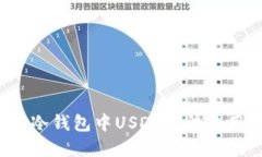 如何解决冷钱包中USDT无法使用的问题？