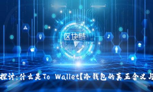 深入探讨：什么是To Wallet？冷钱包的真正含义与区别