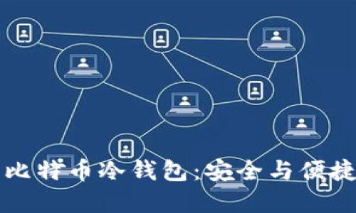 手机时代的比特币冷钱包：安全与便捷的完美结合