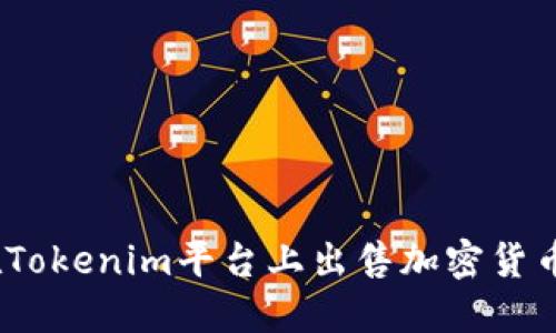 轻松掌握：在Tokenim平台上出售加密货币的完整指南