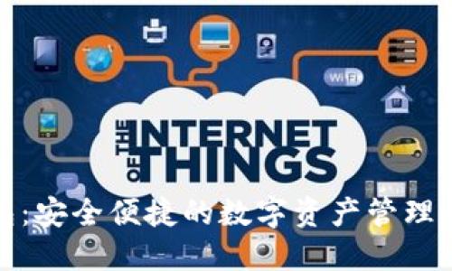 轻钱包：安全便捷的数字资产管理新选择