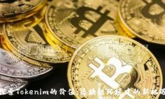   探索Tokenim的价值：区块链环境中的新机遇