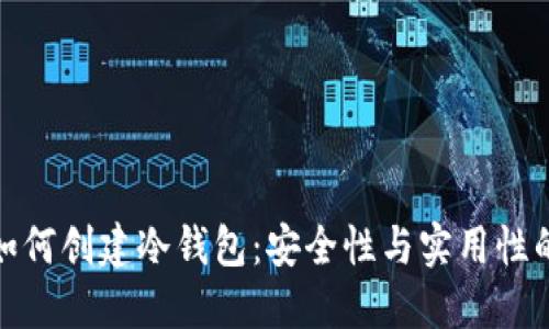 断网手机如何创建冷钱包：安全性与实用性的完美结合
