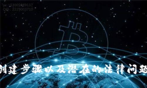 引言
在当前数字货币和区块链技术迅猛发展的时代，Token的概念愈发受到关注。Token是建立在区块链上的数字资产，可以表示多种价值，例如货币、资产、权益等。许多创业者和开发者希望通过创建自己的Token来实现特定的商业目标。然而，许多人对一个人可以创建多少个Token仍然存在疑问。本文将深入探讨这一主题，分析影响因素，并解答相关问题。

什么是Token？
Token是一种数字资产，它可以在区块链网络上被创建、转移和交易。Token的用途多种多样，可以用于支付、智能合约、投票、身份验证、资产托管等。从技术上讲，Token通常是在某个现有的区块链平台（如以太坊）上创建的，因为这些平台提供了丰富的开发工具和生态系统。

一个人可以创建多少个Token？
理论上，一个人可以创建任意数量的Token，但具体数量受到多个因素的制约，包括技术能力、法律限制、经济成本等。以下是一些可能影响Token创建数量的主要因素：

h4技术平台的限制/h4
大部分Token是在现有的区块链网络上创建的，比如以太坊。网络本身并没有限制Token的数量，然而，创建Token需要消耗一定的计算资源和存储空间。过多的Token会导致网络拥堵，甚至可能引发高额的交易费用。

h4法律法规/h4
一些国家对Token的创建和交易有严格的法律规定。在某些情况下，创建过多的Token可能会被认为是证券发行，从而需要遵循相应的法律程序。如果不遵守法律法规，可能会面临处罚。

h4经济成本/h4
创建每个Token通常需要支付一定的手续费（例如，以太坊的Gas费用），这对于个人开发者可能构成经济压力。虽然创建Token的技术门槛较低，但频繁创建Token可能会导致较高的费用，并且时间成本也值得考虑。

创建Token的优缺点
尽管创建Token有许多潜在的商业机会，但也有其固有的缺点与挑战：

h4优点/h4
ul
    listrong融资机会：/strong通过Token销售，项目方可以迅速获得资金，以发展其业务。/li
    listrong社区建设：/strong发行Token有助于聚集用户和支持者，形成活跃的社区氛围。/li
    listrong实用性：/strongToken可以被设计成满足特定需求，提升用户体验和产品价值。/li
/ul

h4缺点/h4
ul
    listrong市场竞争：/strongToken数量众多，市场上充斥着各类Token，导致竞争激烈。/li
    listrong法律风险：/strong不合规的Token发行可能会面临法律诉讼和严格监管。/li
    listrong技术要求：/strong尽管工具和平台日益丰富，但仍需要一定的技术知识才能成功创建和管理Token。/li
/ul

常见问题解答

h4问题一：创建Token的基本步骤是什么？/h4
创建Token的基本步骤通常包括以下几个方面：
ol
    listrong选择区块链平台：/strong选择一个支持Token创建的区块链平台，例如以太坊、币安智能链等。/li
    listrong确定Token的参数：/strong设计Token的基本参数，包括名称、符号、总供给、发行方式等。/li
    listrong编写智能合约：/strong使用编程语言（如Solidity）编写Token的智能合约。/li
    listrong部署智能合约：/strong将编写好的智能合约部署到区块链上，生成Token。/li
    listrong进行测试：/strong在测试网络上进行彻底测试，以确保Token的功能正常。/li
    listrong上线流通：/strong确保Token在合适的交易平台上上线，让用户可以购买和交易。/li
/ol

以上步骤是创建Token的基本流程，具体细节会因区块链平台和Token类型的不同而有所变化。

h4问题二：为什么要创建自己的Token？/h4
创建自己的Token可以为企业或个人带来许多潜在的好处：
ul
    listrong快速融资：/strong通过Token销售，企业可以迅速获得启动资金，以实现其业务构想。/li
    listrong建立生态系统：/strongToken可以用于搭建生态系统，吸引用户和合作伙伴，形成闭环业务模式。/li
    listrong提升品牌价值：/strong成功的Token项目能够吸引媒体关注，提高品牌知名度和美誉度。/li
    listrong创新商业模式：/strongToken为传统商业模式提供了多样化的选择，能够创造新的收入来源。/li
/ul
然而，在决定创建Token之前，务必进行充分的市场调研和法律咨询，以确保所创项目的合法合规性。

h4问题三：如何保证Token的合法性和合规性？/h4
为了保障Token的合法性和合规性，以下是一些建议：
ul
    listrong深入了解法律法规：/strong了解各国对Token的相关法律法规，确保遵循当地的政策。/li
    listrong寻求专业建议：/strong咨询法律顾问或专业机构，了解Token发行所需的法律程序。/li
    listrong透明化信息：/strong提供透明的项目信息，确保投资者能获取足够的信息进行判断。/li
    listrong监管合规：/strong设计Token时考虑合规因素，例如KYC（了解你的客户）和AML（反洗钱）要求。/li
/ul
遵循以上几点可以有效降低法律风险，提高Token项目的成功机会。

h4问题四：Token的价值如何评估？/h4
评估Token的价值涉及多个方面，可以考虑以下指标：
ul
    listrong市场供求：/strongToken的市场需求与供给关系直接影响其价格。当需求高于供给时，Token的价值可能会上升。/li
    listrong项目基础：/strong项目团队的实力、技术方案的合理性以及商业模式的可持续性都是影响Token价值的重要因素。/li
    listrong社区支持：/strong强大的社区支持往往意味着更多的应用场景，进而推动Token的价值。/li
    listrong技术创新：/strongToken背后的技术是否有创新性和实用性也是衡量其价值的重要标准。/li
/ul
结合以上因素，可以对Token进行多维度的价值评估，为投资决策提供参考。

结论
一个人可以创建多个Token，但实际创建的数量受到多种因素的影响，包括技术能力、法律限制、经济成本等。在决定创建Token之前，深入了解Token的基本概念、创建步骤以及潜在的法律问题是至关重要的。希望本文能为希望进入Token领域的朋友提供帮助与指导。