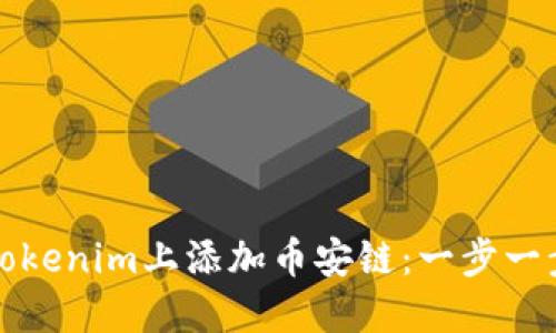 如何在Tokenim上添加币安链：一步一步的指南