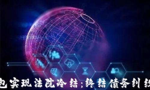 
如何通过微信钱包实现法院冷结：终结债务纠纷的电子解决方案