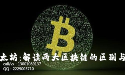 波场与以太坊：解读两大区块链的区别与发展前景