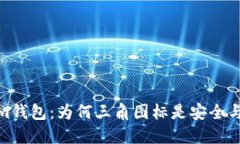 探索Tokenim钱包：为何三角图标是安全与创新的象
