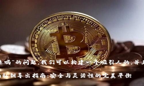 关于“tokenim私钥随时可以导出来吗”的问题，我们可以构建一个吸引人的，并且围绕这个进行详细的介绍和讨论。

b style=