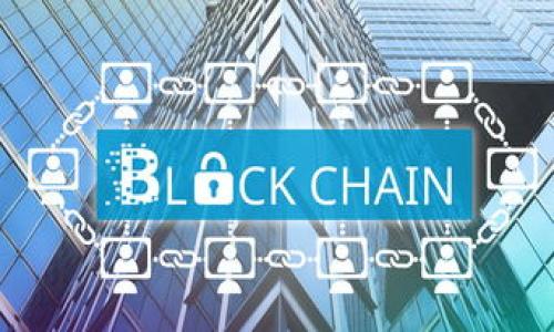 《全面解析TRX查询：深入了解TRON生态与实用技巧》

TRX, TRON, 区块链/guanjianci

随着区块链技术的不断发展，TRON（TRX）作为一个备受关注的公链项目，其生态系统日益丰富，吸引了大量开发者与用户的参与。在这个快速变化的数字金融时代，很多人开始熟悉和使用TRX，但如何有效查询和利用TRX信息却常常让人感到困惑。本文将详细介绍如何进行TRX查询，希望为广大用户提供实用的技巧与指导。

什么是TRX？
TRX是TRON区块链网络的原生货币，由TRON基金会于2017年推出。TRON旨在通过构建一个去中心化的内容分享平台，打破传统互联网平台的限制，给予用户更多自由。TRX的总发行量为1000亿枚，旨在支持TRON生态的各种应用和功能。

TRON的底层技术基于区块链，运用DPoS（Delegated Proof of Stake）共识机制，能够实现高效的交易确认和网络安全。这使得TRON成为了一个适合开发去中心化应用（dApps）的平台，吸引了众多项目基于TRON进行开发。

如何查询TRX交易信息
查询TRX交易信息的方式有很多种，最常用的方式包括使用区块链浏览器和交易所的查询功能。以下是几种常见的方法：

1. 使用区块链浏览器：用户可以访问TRON的区块链浏览器（如Tronscan）输入TRX地址或交易哈希，迅速查看交易状态、区块高度、交易时间等信息。

2. 交易所账户查询：如果你在某个交易所购买或交易过TRX，可以直接登录该交易所的账户，查看你的交易历史记录。在大多数情况下，交易所会提供详细的交易记录，包括买入/卖出价格、交易时间和数量。

3. 钱包应用：许多TRON钱包（如TronLink、Ledger等）都提供了内置的查找功能，可以方便用户随时查看自己的TRX余额和交易记录。

TRX的用途及应用场景
TRX因其多功能性而备受用户欢迎，以下是TRX的几种主要用途：

1. 内容分发：TRON平台允许用户直接与内容创作者进行互动，用户可以用TRX直接支付给创作者，从而促进内容的高质量生产。

2. 投资与交易：作为一种数字资产，TRX可以在各大交易所进行交易，用户可以通过买卖它来获利。这使得TRX成为区块链投资的重要组成部分。

3. DApp开发：TRON支持开发各种去中心化应用，不少优秀的DApp项目已经在TRON生态中上线，并使用TRX作为交易媒介。

常见问题解析

问题1：如何保证TRX交易的安全性？
在进行TRX交易时，保障交易安全是每个用户都需要关注的问题。以下是几个关键的安全提示：

1. 使用正规交易所：选择信誉良好的数字货币交易所进行交易，确保交易所的安全性和合规性。可查阅相关用户评论和评级。

2. 保管好私钥：任何区块链资产的安全性都与私钥密切相关。用户应妥善保管自己的私钥，不应随便泄露给他人。

3. 启用双重验证：在交易所账户和钱包中启用双重验证，增加账户被黑客攻击后的安全保护。

4. 定期监测账户动态：定期检查自己的TRX账户和交易记录，及时发现可疑交易，并采取措施。

问题2：TRX的未来发展趋势如何？
TRX及TRON生态的未来发展趋势备受关注，一些关键领域的进展可能影响TRX的价值与使用：

1. Layer 2解决方案的实施：TRON计划推出新的Layer 2解决方案，以提高整个网络的交易速率和效率。这将增强TRON的竞争力，吸引更多用户和开发者。

2. 与主流企业的合作：TRON与多家企业和机构建立了合作关系，未来预计将有更多经典案例推动TRX的应用，例如与内容平台的合作等。

3. DeFi和NFT市场的崛起：随着去中心化金融（DeFi）和非同质化代币（NFT）市场的发展，TRX也有可能在这些领域找到新的机会，推动应用场景的扩大。

问题3：TRON与以太坊的对比
TRON与以太坊都是主流区块链平台，各自有自己的优势与劣势： 

1. 速度与费用：TRON的交易速度更快，交易费用相对较低，因此在应用层面上更适合高频次的小额支付场景。

2. 社区支持：以太坊生态已经拥有庞大的开发者和用户社群，形成了良好的应用生态支持。然而，TRON也在致力于扩展其开发者社区，逐步积累起资源。

3. 应用场景：以太坊在DeFi和NFT方面走得更远，而TRON则专注于内容分发，二者在应用方向上有所不同。

问题4：如何参与TRON生态发展？
参与TRON生态的方式多种多样，不同的方式适应不同用户的需求： 

1. 开发DApp：如果你是开发者，基于TRON框架开发去中心化应用是最直接的参与方式，可以利用TRON强大的性能来创建创新的应用。

2. 投资与交易：作为用户，简单的投资与交易TRX也是一种参与方式。关注市场变化，合理配置投资组合。

3. 社区活动：参与TRON的社区活动，如论坛、线下沙龙等，能够结识更多志同道合的人，获取行业洞察与最新动态。

以上是对TRX的深入解析及四个相关问题的具体探讨，希望这些信息能帮助更多的人理解TRON及其生态背景，并在参与中获得更好的体验。