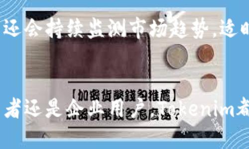   掌握Tokenim批量转账：高效管理数字资产的秘诀 / 
 guanjianci Tokenim, 批量转账, 数字资产 /guanjianci 

引言
随着区块链技术的发展，数字资产的管理和转移方式也在不断演变。Tokenim作为一款先进的数字资产管理工具，以其独特的批量转账功能引起了广泛关注。本文将深入探讨Tokenim批量转账的优势、操作步骤及应用场景，帮助用户高效管理数字资产。

什么是Tokenim批量转账？
Tokenim批量转账是一种允许用户同时向多个账户进行数字资产转移的功能。这一功能特别适合需要处理大量转账的场景，如代币分发、收益分配等。通过Tokenim，用户可以高效地管理资金流动，减少重复操作，提高工作效率。

Tokenim批量转账的优势
Tokenim批量转账相较于传统单笔转账的优势显而易见。首先，它显著提高了转账效率。在进行大规模转账时，用户只需输入一次转账指令，即可完成多笔交易，节省大量时间。其次，Tokenim提供的转账记录和状态查询功能，让用户能够实时跟踪每一笔交易，极大增强了资金管理的透明度。最后，Tokenim的安全性也保证了用户资产的安全。系统采用先进的加密技术，确保用户的敏感信息和资产得到有效保护。

Tokenim批量转账的操作步骤
执行Tokenim批量转账并不是一件复杂的事。以下是一步步指导用户如何使用这一功能：

h4第一步：登录Tokenim账户/h4
用户首先需要访问Tokenim官方网站，并使用注册的邮箱和密码登录账户。如果没有账户，用户需先完成注册。

h4第二步：进入批量转账页面/h4
登录成功后，用户可以在主界面找到“批量转账”选项，点击进入。在此页面，用户可以看到批量转账的相关说明以及操作示例。

h4第三步：下载批量转账模板/h4
为确保转账信息的准确性，Tokenim提供了批量转账的模板下载。用户下载后，可以在本地填写所需转账的信息，包括接收账户地址、转账金额等。

h4第四步：上传填写好的模板/h4
填写完成后，用户需将该模板上传到Tokenim系统。系统会自动对信息进行校验，如有错误，将提示用户进行修改。

h4第五步：确认转账信息/h4
在确认无误后，用户可以选择“确认转账”进行下一步。系统会显示转账的总金额及手续费等信息，用户需仔细审阅。

h4第六步：输入交易密码/h4
为确保安全，用户需输入交易密码来验证身份。只有成功验证后，系统才会执行批量转账操作。

h4第七步：查看转账状态/h4
转账完成后，用户可以在“交易记录”中查看转账状态，以及每一笔交易的确认情况。系统会提供实时更新，确保用户及时掌握资金动向。

Tokenim批量转账的应用场景
Tokenim的批量转账特别适合以下几个场景：

h4场景一：代币分发/h4
在ICO（首次币发行）活动中，项目方需要将代币分发给投资者。通过Tokenim的批量转账功能，项目方可以快速、准确地将代币发放到数千名投资者的账户中，极大提高了效率。

h4场景二：奖励分配/h4
在一些基于区块链的社区或平台，管理员常常需要将奖励分配给参与者。使用Tokenim的批量转账，管理员可以轻松处理大量的奖励发放，确保每位参与者都能及时收到应得的奖励。

h4场景三：企业薪酬管理/h4
一些企业开始探索使用数字资产作为薪酬的一部分。在这种情况下，Tokenim的批量转账功能可以帮助企业快速将加密货币支付给多个员工，简化支付流程，提升员工满意度。

可能的相关问题

问题一：Tokenim的安全性如何保障？
Tokenim在安全性方面采取了多重措施，确保用户资产和信息的保密性。首先，其采用了行业领先的加密技术，保证用户在进行交易时，信息不会被第三方窃取。此外，Tokenim定期进行安全审计和测试，以发现潜在的安全漏洞，从而及时修补。用户也被建议开启双因素认证（2FA），进一步增强账户的安全性。通过这些方法，Tokenim在保障用户资产安全的同时，提升了用户对平台的信任感。

问题二：Tokenim适合个人用户还是企业用户？
Tokenim的设计考虑到了个体用户与企业用户的需求，二者都可以从中受益。个人用户可以利用Tokenim方便地管理自己的数字资产，尤其是在需要多次转账的情况下。而对于企业用户，Tokenim则提供了更为强大的批量转账功能，极大简化支付流程。企业用户还可以通过Tokenim进行详细的财务数据分析，帮助其更好地管理资金流动。因此，Tokenim无论是对个人用户还是企业用户，都是一个极具吸引力的选择。

问题三：如何解决Tokenim使用过程中遇到的问题？
在使用Tokenim过程中，用户可能会遇到一些问题，如转账失败、信息填写错误等。首先，用户可以查看平台提供的帮助文档和常见问题解答，通常能够找到解决方案。如果问题依旧存在，用户可以通过Tokenim提供的客服支持进行咨询，客服会根据用户描述详细分析原因，并提供相应的解决措施。此外，用户亦可在社交媒体与社区中寻求帮助，与其他用户分享经验，从而获得更多的解决方案和技巧。

问题四：Tokenim是否支持多种数字资产进行转账？
Tokenim致力于为用户提供多元化的服务，因此它支持多种数字资产的批量转账。在使用Tokenim进行转账时，用户可以选择不同的加密货币，无需担心因资产种类不同而带来的不便。此外，平台还会持续监测市场趋势，适时增加对新兴数字资产的支持，以满足用户不断变化的需求。这一灵活性使得Tokenim成为了管理数字资产的理想工具。

结论
Tokenim的批量转账功能为用户提供了高效、安全、便捷的数字资产管理解决方案。随着区块链技术的不断发展，Tokenim也在持续和升级其系统，以满足用户日益增长的需求。无论您是个人投资者还是企业用户，Tokenim都将成为您管理数字资产的得力助手。