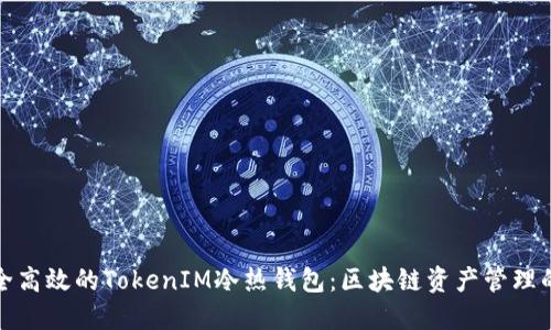 打造安全高效的TokenIM冷热钱包：区块链资产管理的新选择