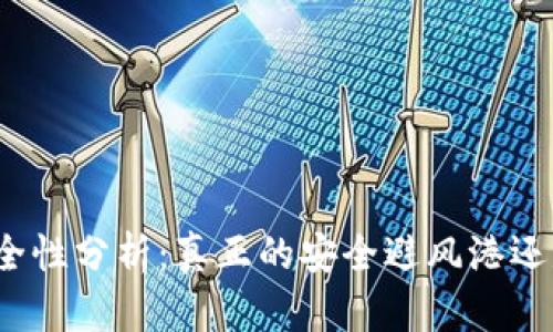 冷钱包的安全性分析：真正的安全避风港还是潜在风险？