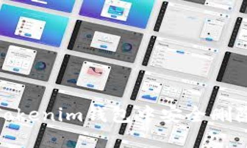 : 如何在Tokenim钱包中安全删除风险币种