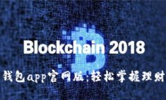 : 钱能钱包app官网版：轻松掌握理财新方式