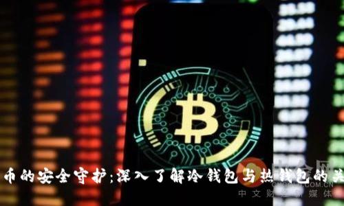 虚拟货币的安全守护：深入了解冷钱包与热钱包的关键区别