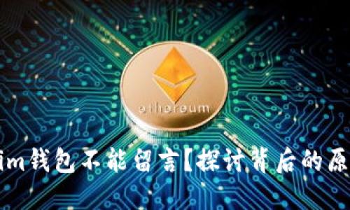 为什么Tokenim钱包不能留言？探讨背后的原因与解决方案
