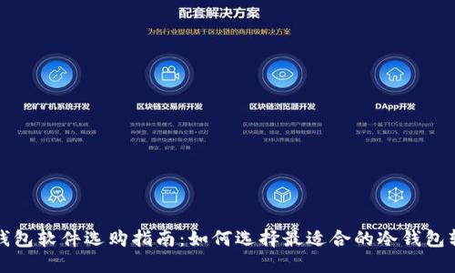 冷钱包软件选购指南：如何选择最适合的冷钱包软件