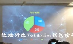 如何安全高效地修改Tokenim钱包密码：完整指南