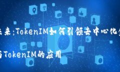 探索DeFi的未来：TokenIM如何引领去中心化金融的新