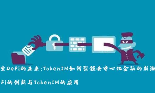 探索DeFi的未来：TokenIM如何引领去中心化金融的新潮流

DeFi的创新与TokenIM的应用