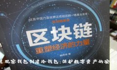  通过观察钱包创建冷钱包：保护数字资产的安全