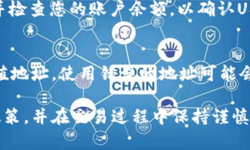 要将Tokenim转入USDT，您需要按照以下步骤进行操作。请注意，这个过程可能因平台和币种的不同而有所差异，但一般的步骤都是相似的。

### 步骤一：创建账户
如果您还没有账户，请访问一个支持USDT的加密货币交易所（如Binance、Coinbase等），并创建一个账户。确保您的账户已经通过了实名认证，并且已经完成了安全设置。

### 步骤二：获取USDT的充值地址
登录您的交易所账户，找到USDT的充值选项。每个交易所都会为您的账户生成一个唯一的USDT充值地址。请确保记下这个地址。

### 步骤三：准备Tokenim
确保您已经拥有一定数量的Tokenim，并了解可以在什么地方将其兑换为USDT。如果您需要将Tokenim转化为USDT，请选择一个支持Tokenim交易的交易所。

### 步骤四：将Tokenim兑换为USDT
在支持Tokenim的交易所上，找到Tokenim交易对，并将您的Tokenim兑换为USDT。在市场上设置交易量和价格后，确认交易。交易完成后，您将会拥有USDT。

### 步骤五：提取USDT
在交易所的资产管理页面找到USDT，并选择提取。输入刚才获取的USDT充值地址以及您希望转移的USDT数量，确认所有信息无误后提交请求。根据交易所的规定，可能会有一定的手续费。

### 最后一步：检查余额
完成上述步骤后，返回到您最初的交易所（您的USDT充值地址所在的交易所）并检查您的账户余额，以确认USDT是否成功到账。

### 注意事项
在进行任何加密货币转移时，请确保操作的每一个步骤都核对无误，尤其是充值地址。使用错误的地址可能会导致资金的永久性丢失。

这种转换涉及到复杂的操作和平台，因此始终建议您深入了解相关的交易所政策，并在交易过程中保持谨慎。